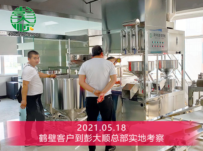 鶴壁付老板來(lái)彭大順廠家實(shí)地考察，現(xiàn)場(chǎng)簽訂豆制品生產(chǎn)線設(shè)備一套
