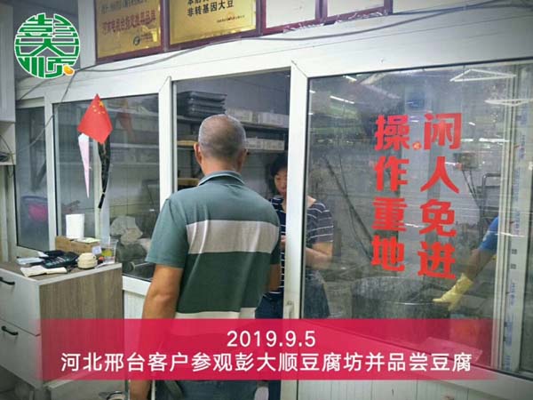 河北邢臺(tái)豆腐成套設(shè)備客戶來彭大順豆腐坊參觀考察