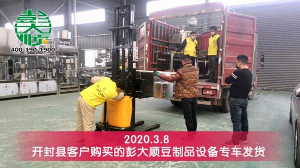 開封縣客戶定購(gòu)的彭大順豆制品設(shè)備發(fā)貨