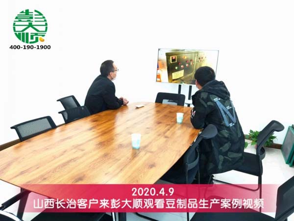 山西長(zhǎng)治客戶來(lái)彭大順觀看豆制品生產(chǎn)案例